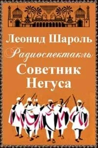 Аудиокнига Советник Негуса