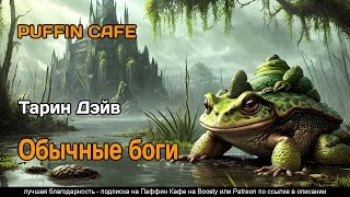 Аудиокнига Обычные боги