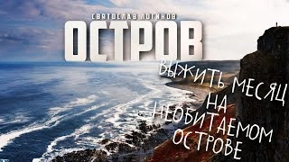 Аудиокнига Остров