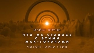 Аудиокнига Что же сталось с этими Мак Гоуэнами