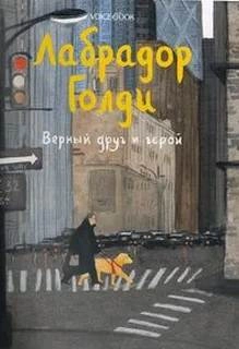 Аудиокнига Лабрадор Голди. Верный друг и герой