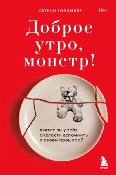 Аудиокнига Доброе утро, монстр! Хватит ли у тебя смелости вспомнить о своем прошлом?