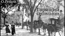 Аудиокнига Горящий светильник