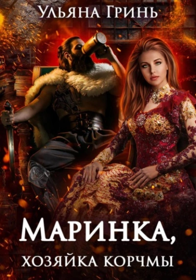 Маринка, хозяйка корчмы - Ульяна Гринь