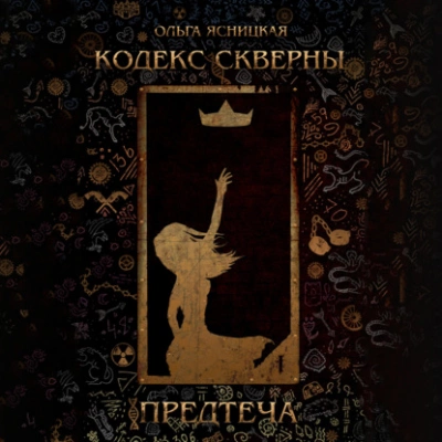 Аудиокнига Предтеча