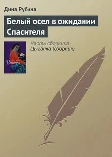 Аудиокнига Белый осел в ожидании Спасителя