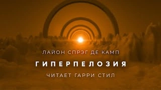 Гиперпелозия - Лайон Спрэг Де Камп