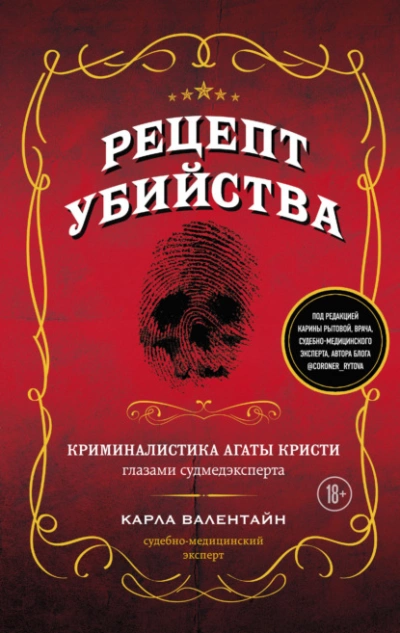 Аудиокнига Рецепт убийства. Криминалистика Агаты Кристи глазами судмедэксперта