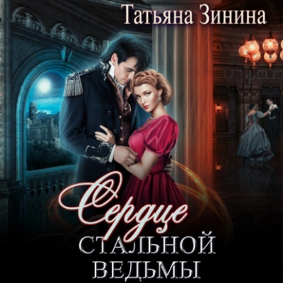 Сердце стальной ведьмы - Татьяна Зинина