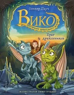 Брат дракончиков, Семейный секрет, Тайна Огненной горы, Остров Правды - Оливер Пауч