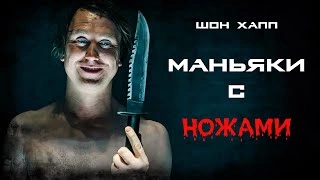 Маньяки с ножами - Шон Хапп