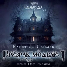Аудиокнига Призрак модели Т