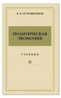 Политическая экономия - Константин Островитянов