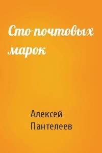 Аудиокнига Сто почтовых марок