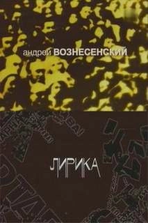 Лирика - Андрей Вознесенский