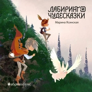 Лабиринт и чудесказки - Марина Ясинская