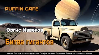 Аудиокнига Битва гигантов
