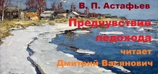 Предчувствие ледохода - Виктор Астафьев