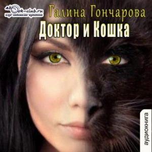 Доктор и Кошка - Галина Гончарова