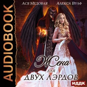 Жена для двух лэрдов - Алекса Вулф, Ася Медовая