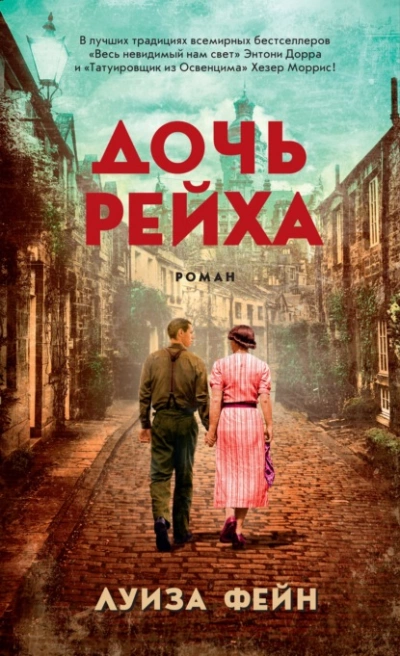 Аудиокнига Дочь Рейха