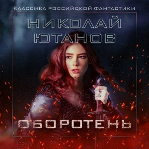 Оборотень - Николай Ютанов