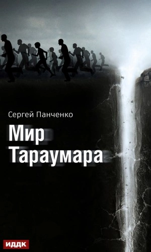 Мир Тараумара - Сергей Панченко