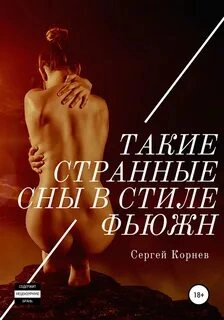 Аудиокнига Такие странные сны в стиле фьюжн