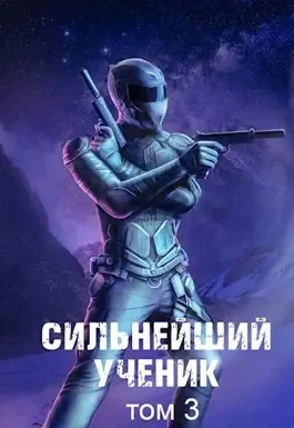 Сильнейший ученик. Том 3 - Андрей Ткачёв