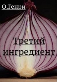 Аудиокнига Третий ингредиент