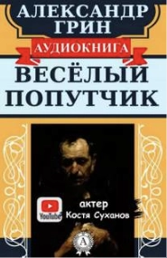 Аудиокнига Веселый попутчик