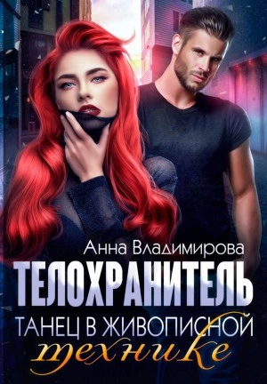 Аудиокнига Танец в живописной технике