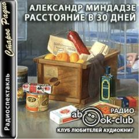 Аудиокнига Расстояние в тридцать дней