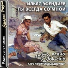 Ты всегда со мной - Ильяс Эфендиев