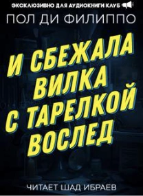 Аудиокнига И сбежала вилка с тарелкой вослед