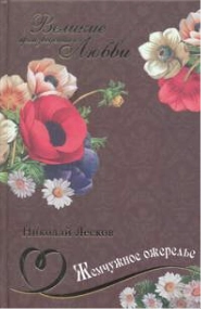 Жемчужное ожерелье - Николай Лесков