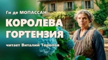 Королева Гортензия - Ги де Мопассан