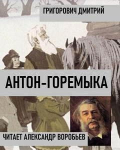 Аудиокнига Антон-горемыка