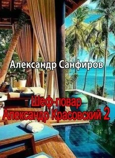 Шеф-повар Александр Красовский. Книга 2 - Александр Санфиров