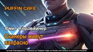 Сканеры живут напрасно - Кордвайнер Смит