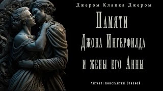 Памяти Джона Ингерфилда и жены его Анны - Джером Клапка Джером