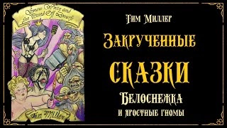 Аудиокнига Белоснежка и яростные гномы