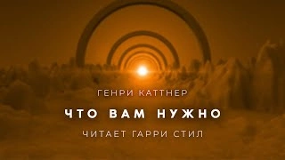 Что вам нужно - Генри Каттнер