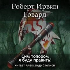 Сим топором я буду править! - Роберт Говард