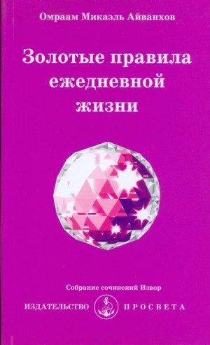 Золотые правила ежедневной жизни - Омраам Айванхов