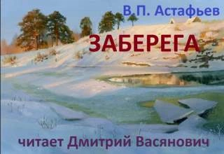 Заберега - Виктор Астафьев