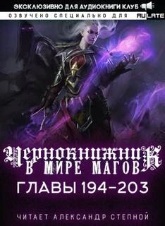 Аудиокнига Чернокнижник в мире Магов. Главы 194-203