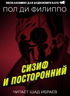 Аудиокнига Сизиф и посторонний