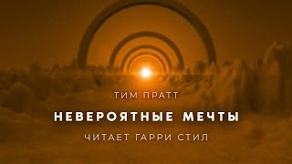 Аудиокнига Невероятные мечты