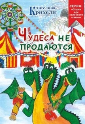 Чудеса не продаются - Ангелина Крихели